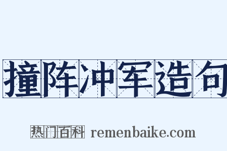 撞阵冲军造句是什么意思的图片